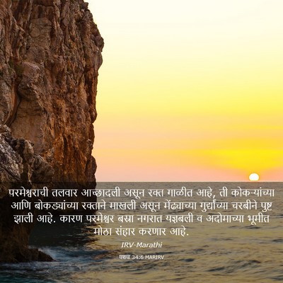 Picture 03 - यशया 34:6 MARIRV - परमेश्वराची तलवार - Bible Verse Picture