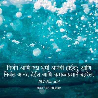 Picture 03 - यशया 35:1 MARIRV - निर्जन आणि रुक्ष - Bible Verse Picture