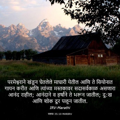 Picture 03 - यशया 35:10 MARIRV - परमेश्वराने खंडून - Bible Verse Picture
