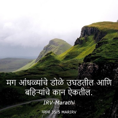 Picture 03 - यशया 35:5 MARIRV - मग आंधळ्यांचे - Bible Verse Picture