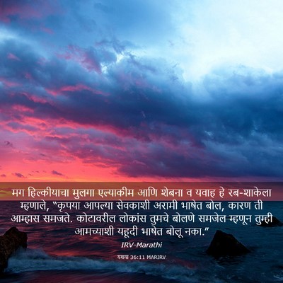 Picture 03 - यशया 36:11 MARIRV - मग हिल्कीयाचा - Bible Verse Picture