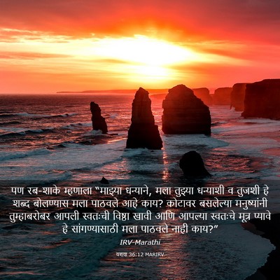 Picture 03 - यशया 36:12 MARIRV - पण रब-शाके म्हणाला - Bible Verse Picture