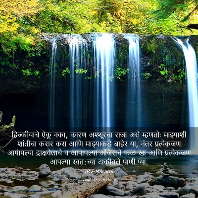 Picture 03 - यशया 36:16 MARIRV - हिज्कीयाचे ऐकू - Bible Verse Picture