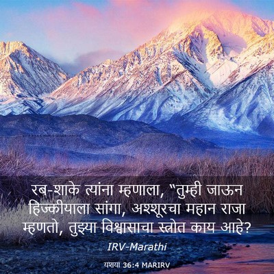 Picture 03 - यशया 36:4 MARIRV - रब-शाके त्यांना - Bible Verse Picture