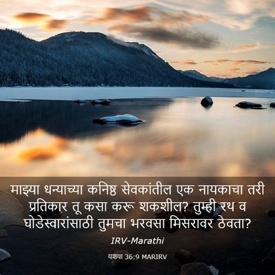 Picture 03 - यशया 36:9 MARIRV - माझ्या धन्याच्या - Bible Verse Picture