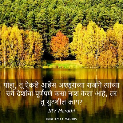 Picture 03 - यशया 37:11 MARIRV - पाहा, तू ऐकले आहेस - Bible Verse Picture