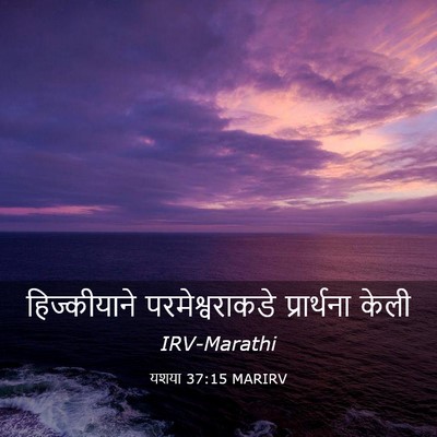 Picture 03 - यशया 37:15 MARIRV - हिज्कीयाने - Bible Verse Picture