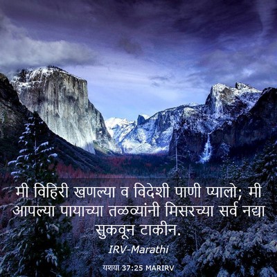 Picture 03 - यशया 37:25 MARIRV - मी विहिरी खणल्या व - Bible Verse Picture