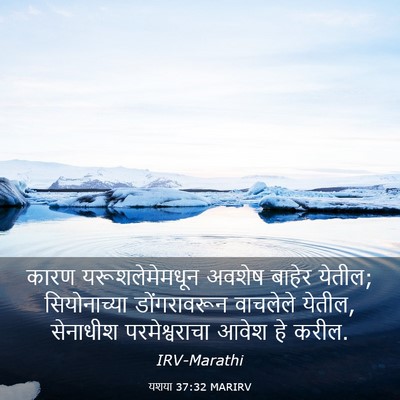 Picture 03 - यशया 37:32 MARIRV - कारण यरूशलेमेमधून - Bible Verse Picture
