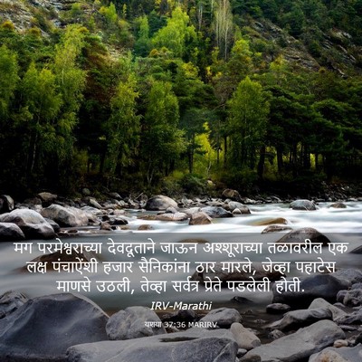 Picture 03 - यशया 37:36 MARIRV - मग परमेश्वराच्या - Bible Verse Picture
