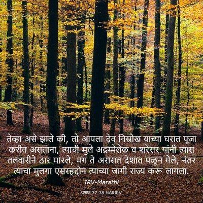 Picture 03 - यशया 37:38 MARIRV - तेव्हा असे झाले की, - Bible Verse Picture