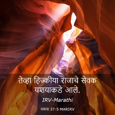 Picture 03 - यशया 37:5 MARIRV - तेव्हा हिज्कीया - Bible Verse Picture