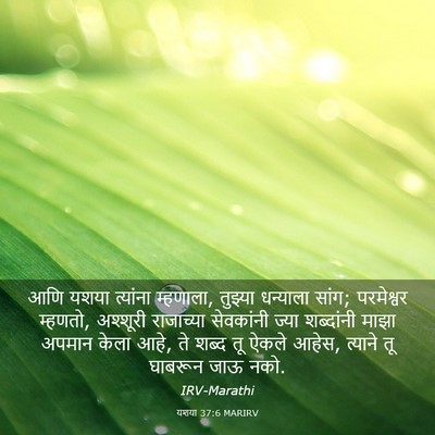 Picture 03 - यशया 37:6 MARIRV - आणि यशया त्यांना - Bible Verse Picture