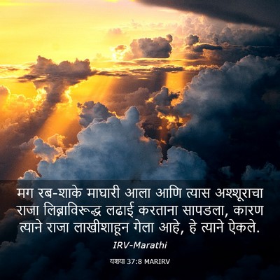 Picture 03 - यशया 37:8 MARIRV - मग रब-शाके माघारी - Bible Verse Picture