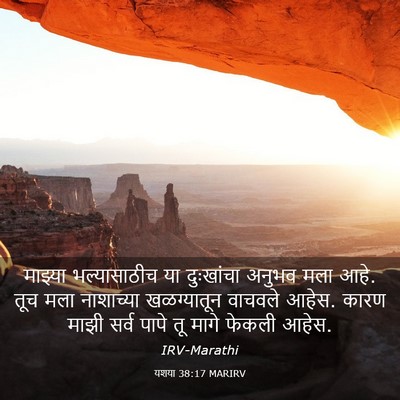 Picture 03 - यशया 38:17 MARIRV - माझ्या भल्यासाठीच - Bible Verse Picture
