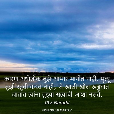 Picture 03 - यशया 38:18 MARIRV - कारण अधोलोक तुझे - Bible Verse Picture