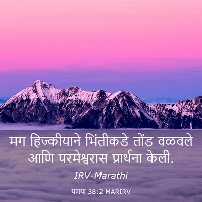 Picture 03 - यशया 38:2 MARIRV - मग हिज्कीयाने - Bible Verse Picture