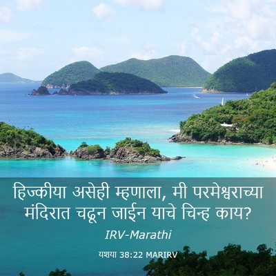 Picture 03 - यशया 38:22 MARIRV - हिज्कीया असेही - Bible Verse Picture