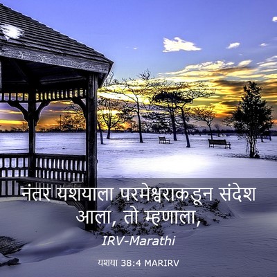 Picture 03 - यशया 38:4 MARIRV - नंतर यशयाला - Bible Verse Picture