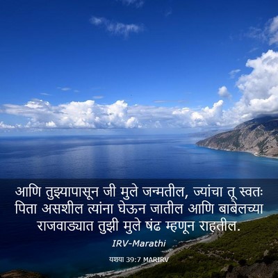 Picture 03 - यशया 39:7 MARIRV - आणि तुझ्यापासून - Bible Verse Picture