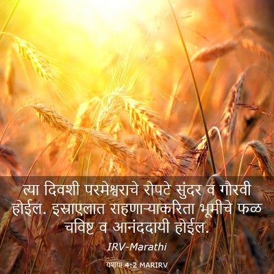 Picture 03 - यशया 4:2 MARIRV - त्या दिवशी - Bible Verse Picture