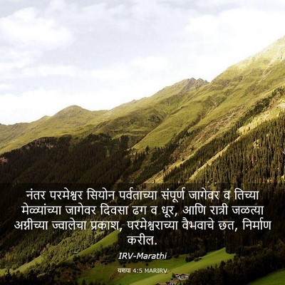 Picture 03 - यशया 4:5 MARIRV - नंतर परमेश्वर - Bible Verse Picture