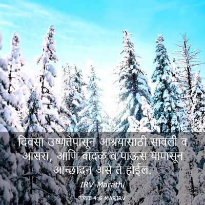Picture 03 - यशया 4:6 MARIRV - दिवसा उष्णतेपासून - Bible Verse Picture