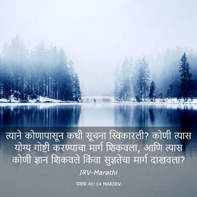 Picture 03 - यशया 40:14 MARIRV - त्याने कोणापासून - Bible Verse Picture