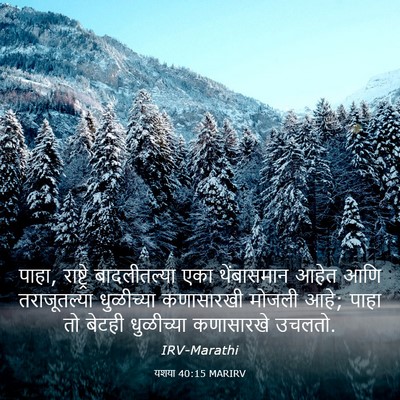 Picture 03 - यशया 40:15 MARIRV - पाहा, राष्ट्रे - Bible Verse Picture