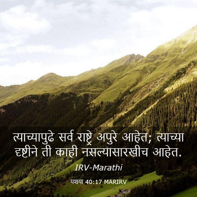 Picture 03 - यशया 40:17 MARIRV - त्याच्यापुढे सर्व - Bible Verse Picture