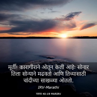 Picture 03 - यशया 40:19 MARIRV - मूर्ती! - Bible Verse Picture