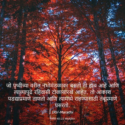 Picture 03 - यशया 40:22 MARIRV - जो पृथ्वीच्या - Bible Verse Picture