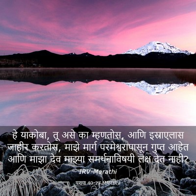 Picture 03 - यशया 40:27 MARIRV - हे याकोबा, तू असे - Bible Verse Picture