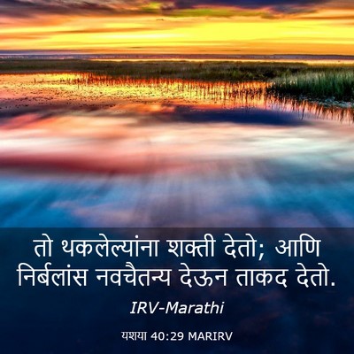 Picture 03 - यशया 40:29 MARIRV - तो थकलेल्यांना - Bible Verse Picture