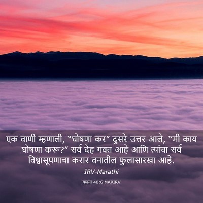 Picture 03 - यशया 40:6 MARIRV - एक वाणी म्हणाली, - Bible Verse Picture