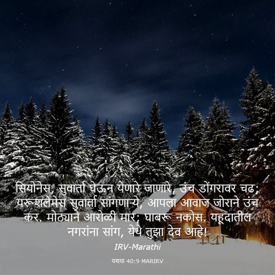 Picture 03 - यशया 40:9 MARIRV - सियोनेस, सुवार्ता - Bible Verse Picture