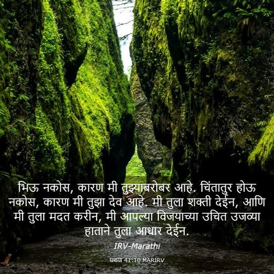 Picture 03 - यशया 41:10 MARIRV - भिऊ नकोस, कारण मी - Bible Verse Picture