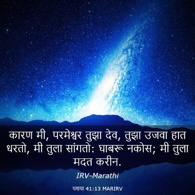 Picture 03 - यशया 41:13 MARIRV - कारण मी, परमेश्वर - Bible Verse Picture