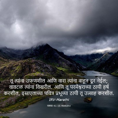 Picture 03 - यशया 41:16 MARIRV - तू त्यांना उफणशील - Bible Verse Picture