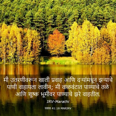 Picture 03 - यशया 41:18 MARIRV - मी उतरणीवरून खाली - Bible Verse Picture
