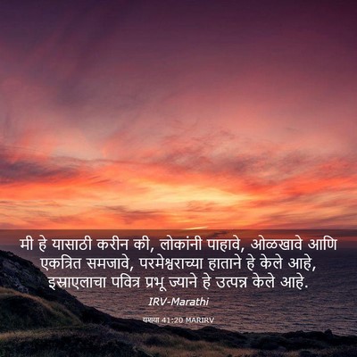 Picture 03 - यशया 41:20 MARIRV - मी हे यासाठी करीन - Bible Verse Picture
