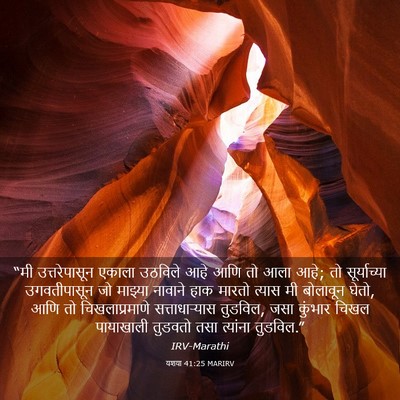 Picture 03 - यशया 41:25 MARIRV - “मी उत्तरेपासून - Bible Verse Picture