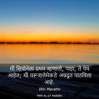 Picture 03 - यशया 41:27 MARIRV - मी सियोनेला प्रथम - Bible Verse Picture