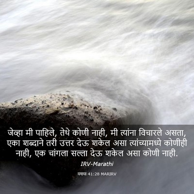 Picture 03 - यशया 41:28 MARIRV - जेव्हा मी पाहिले, - Bible Verse Picture
