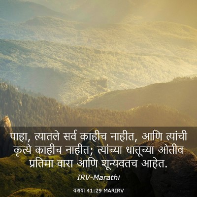 Picture 03 - यशया 41:29 MARIRV - पाहा, त्यातले सर्व - Bible Verse Picture