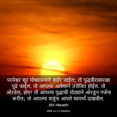 Picture 03 - यशया 42:13 MARIRV - परमेश्वर शूर - Bible Verse Picture