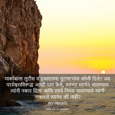 Picture 03 - यशया 42:24 MARIRV - याकोबाला लुटीस व - Bible Verse Picture
