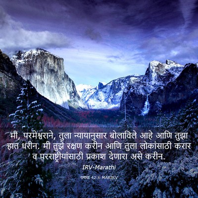 Picture 03 - यशया 42:6 MARIRV - मी, परमेश्वराने, - Bible Verse Picture
