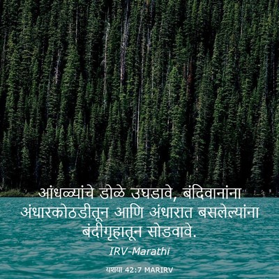 Picture 03 - यशया 42:7 MARIRV - आंधळ्यांचे डोळे - Bible Verse Picture