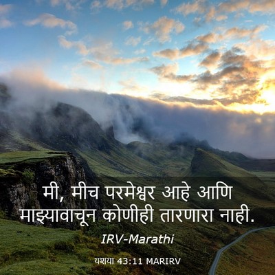 Picture 03 - यशया 43:11 MARIRV - मी, मीच परमेश्वर - Bible Verse Picture